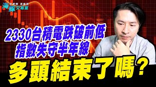2330台積電跌破前低指數失守半年線，多頭結束了嗎? (圖)