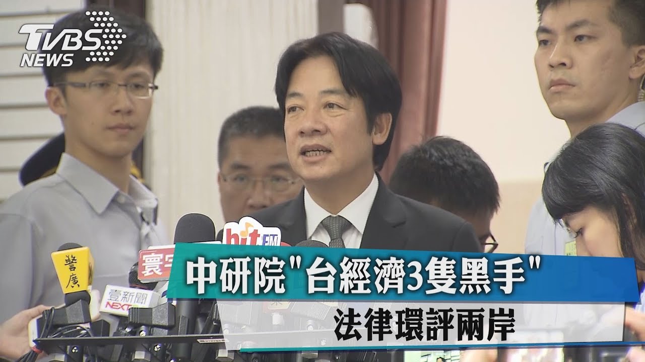 中研院「台經濟3隻黑手」 法律環評兩岸