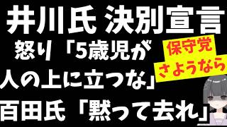 【井川氏 保守党と決別宣言さようなら】百田氏と有本氏も反撃。保守党支持者も保守党攻撃か？