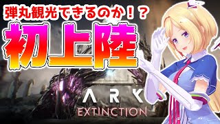 【ARK ╎Extinction】枠取り直し！初めてのエクスティンクションに弾丸観光！【ホロライブ/アキロゼ】