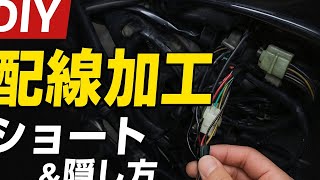 【俺式】カスタムバイクの配線加工(ショート化・隠し方編)