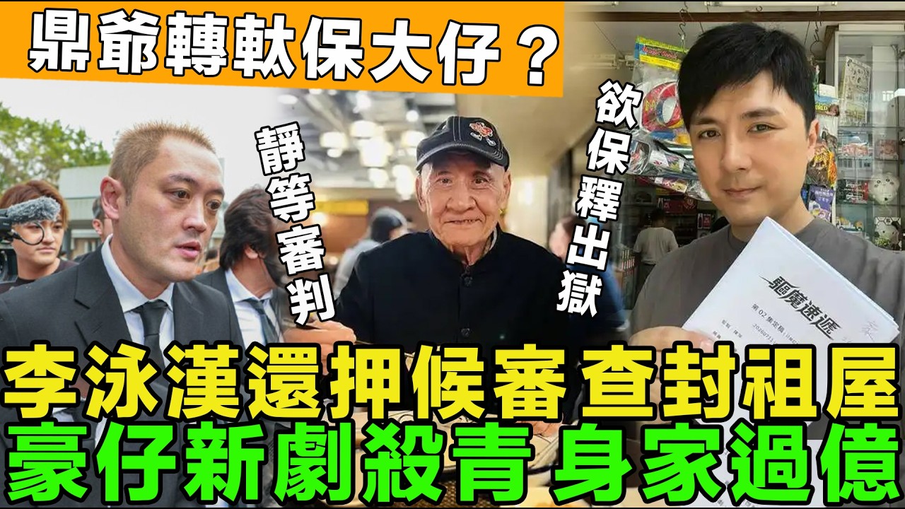 李泳漢還押候審，淪為階下囚，祖屋被查封，李修賢痛罵不孝子，豪仔新劇殺青，身家過億，鼎爺心軟，轉軚保大仔。