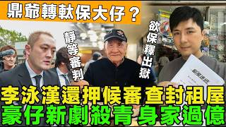 李泳漢還押候審，淪為階下囚，祖屋被查封，李修賢痛罵不孝子，豪仔新劇殺青，身家過億，鼎爺心軟，轉軚保大仔。