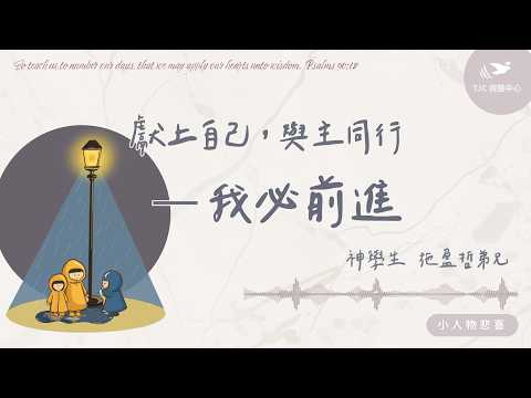 Surrendering Myself to Walk with the Lord&mdash;I Will Press On ft. Seminarian Brother Shih Ying-che #1511