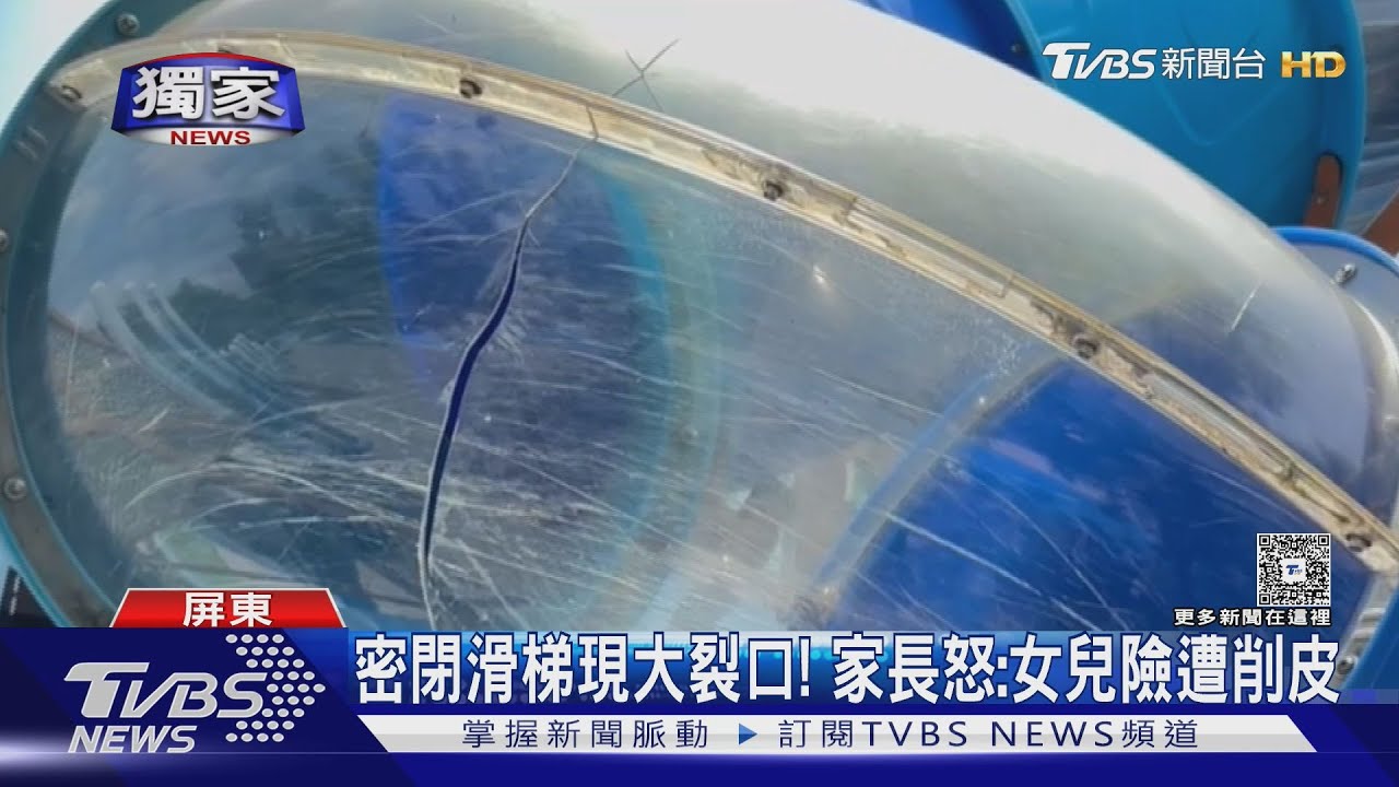 密閉式滑梯險變「削皮機」！　家長怒控：連2天獲報不理