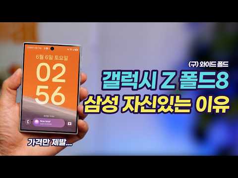 갤럭시 Z 폴드8(와이드 폴드)은 메인 모델급! 삼성의 성공 확신(?) 이유 분석