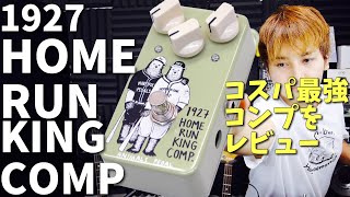 Video thumbnail for これコスパ最強のコンプじゃん！！！HOME RUN KING COMP のレビュー by くぼあつし