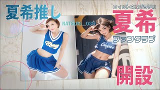 夏希さんのファンクラブ[夏希推し NATSUKI_OSHI]開設！（詳細はXにて！）