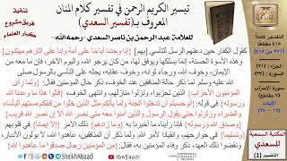 صورة (271 من 415) تفسير سورة الأحزاب (2) - الآيات (16-27) من تفسير السعدي \ كبار العلماء