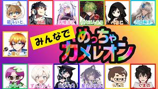 【めっちゃカメレオン】ずっとやってみたかった大人数コラボだ！！！！