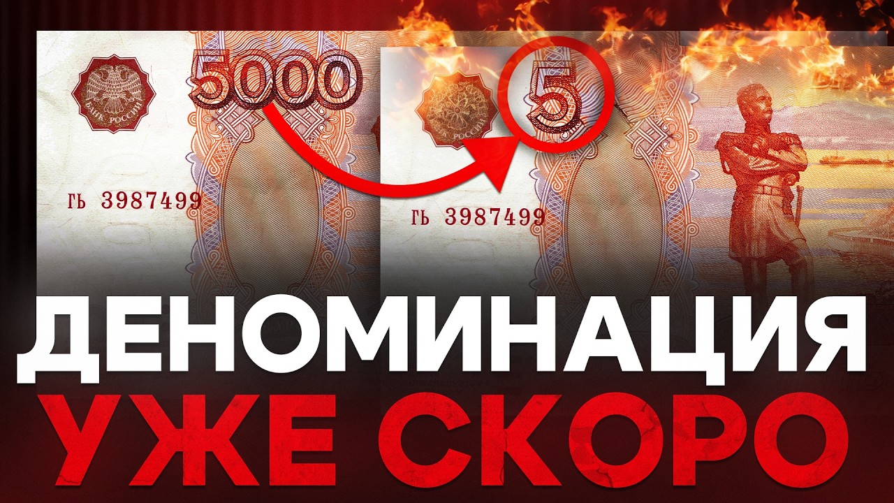 Деноминация уже идет, ты просто не знаешь о ней