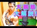大胸筋マル秘トレーニング法! 解剖学的な解説と上部を発達させる方法!