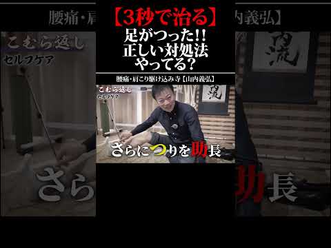 ⬆️本編はコチラ！あしがつった⚠️時、つま先を伸ばすのは大間違いです #shorts #セルフケア #健康 #山内義弘