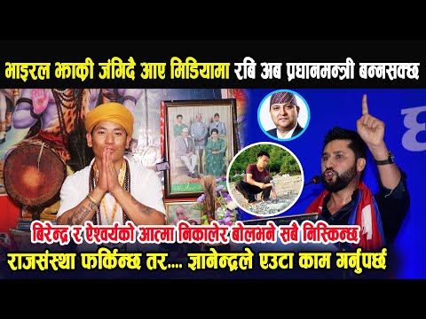 भाइरल झाक्री जंगिए, राजारानीको आत्मा बोलाएर बोलेभने सबकोआखामा आशु आउछ,रबि  अबको प्रधानमन्त्री हो ।