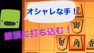 これがオシャレな手です‼️【四間飛車対居飛車】（3切れ）