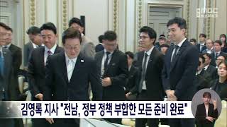 김영록 지사 "전남, 정부 정책 부합한 모든 준비 완료"[목포MBC 뉴스데스크]