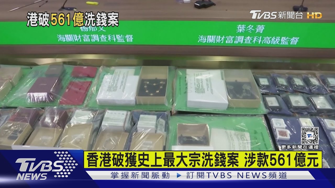 香港破獲史上最大宗洗錢案 涉款561億元 助海外犯罪集團清洗黑錢
