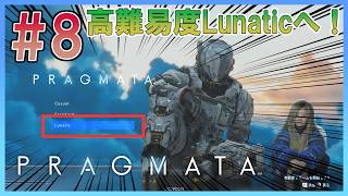 【PRAGMATA】#8 難易度Lunaticをプレイしていく！【いっくん】