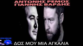 Dos mou mia agkalia Antonis Remos & Giannis Vardis / Δωσ' μου μια αγκαλιά Ρέμος & Βαρδής