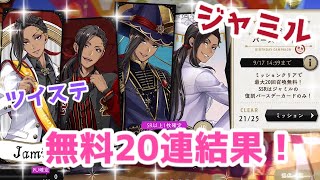 【ツイステ】ジャミル　バースデー無料20連結果！