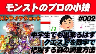 モンストのプロの小技#002　中学生でもクエストを数字で理解する為の調査方法