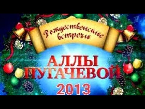 @АллаПугачева Рождественские встречи Аллы Пугачевой 2013