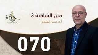 صورة متن الشافية - 70 - الفصل الخامس عشر - أ.د. حسن العثمان