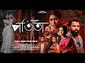 Potita পতিতা Full Web Film Noor Alif Rakibul Hasan Rosne Bangla Web Film 2026 Clip House