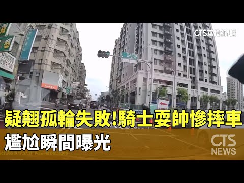 疑翹孤輪失敗！騎士耍帥慘摔車　尷尬瞬間曝光