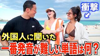 「この単語マジで発音できない！！」外国人に一番発音が難しい単語を聞いてみたらこうなった！