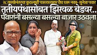 Download lagu तृतीयपंथासोबत झिरवळ बेडवर, पवारांनी बसल्या बसल्या बाजार उठवला Narhari Zirwal | Sharad Pawar mp3