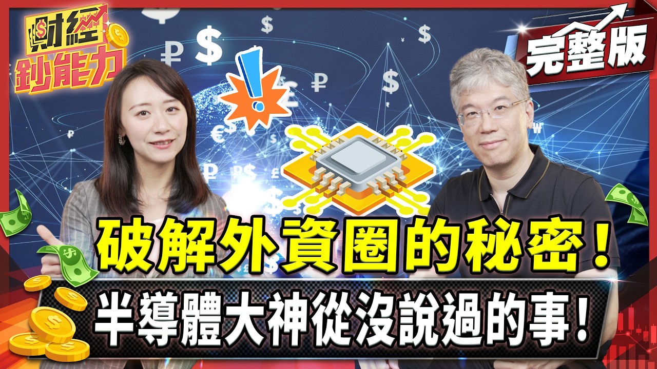 外資喊股價用這招!破解投資圈的秘密!