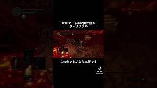 大型ボス嫌い#実況 #darksouls #ダークソウル