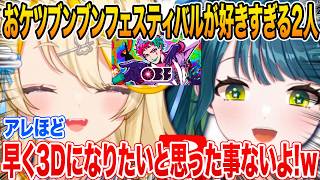 蝸堂みかると十河ののはOBFが好きすぎて犬になってでも出演しようとするw【にじさんじ/切り抜き】