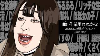 【作業用たぬかな】雑談ダイジェスト「イマジナリーたぬかな」【2026/5/12】