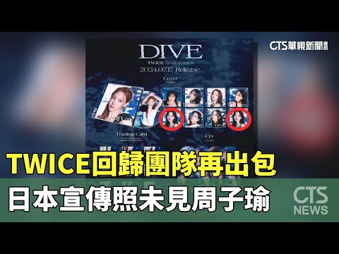 TWICE回歸團隊再出包　日本宣傳照未見周子瑜
