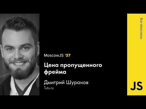 MoscowJS 37 — Цена пропущенного фрейма — Дмитрий Шуранов