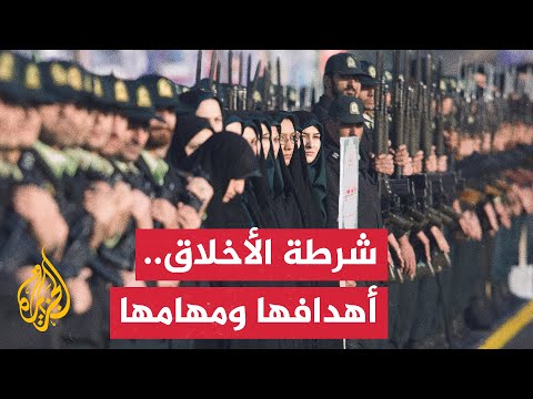 تعرف على شرطة الأخلاق في إيران