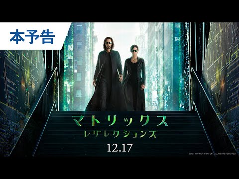 映画『マトリックス レザレクションズ』本予告 2021年12月17日（金）公開