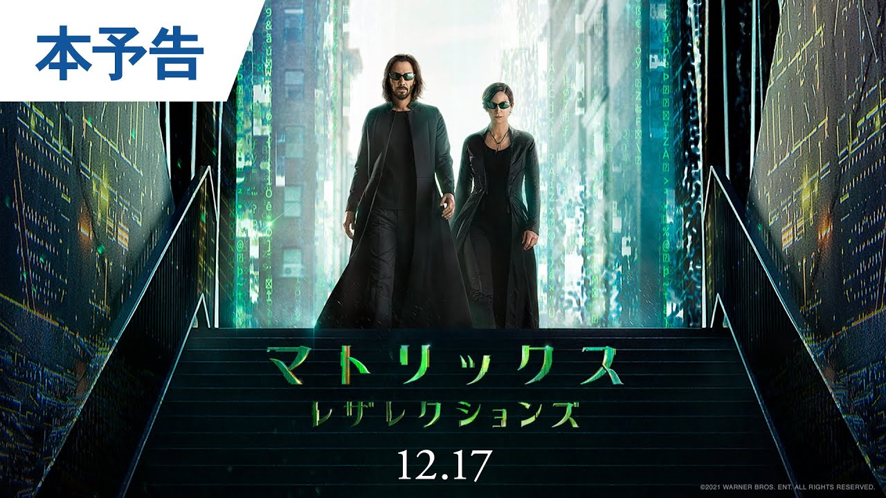 映画『マトリックス レザレクションズ』本予告 2021年12月17日（金）公開 thumnail