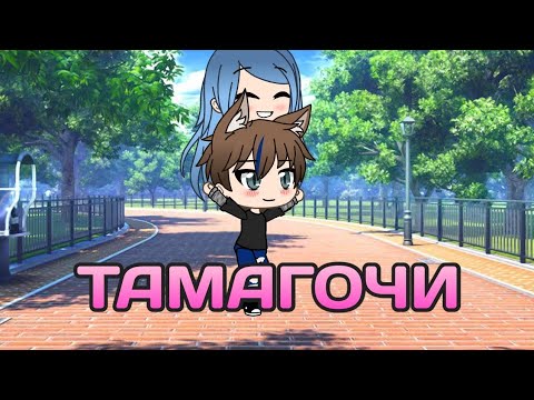 • Тамагочи • клип Gacha life • гача лайф •