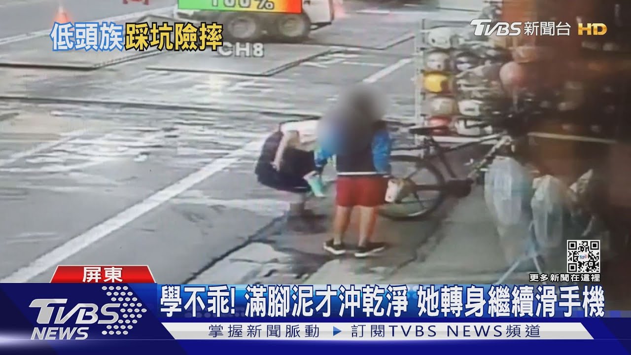 別滑了看路！ 女學生當低頭族　摔坑慘成泥娃