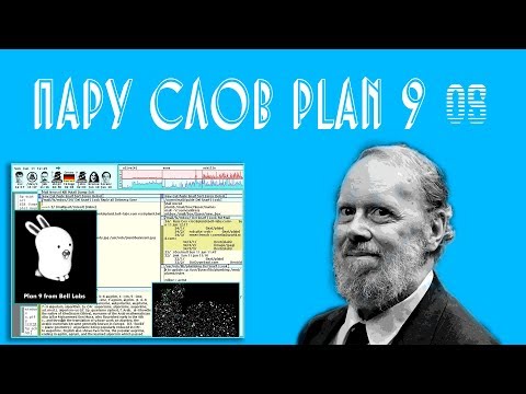 Пару слов plan 9 os