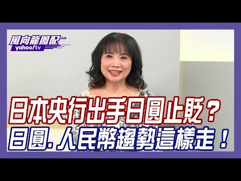 防全球貨幣大亂 日本央行出手！日圓、人民幣兩樣情？【#風向龍鳳配】