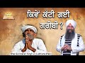 Kiwe Katti Gayi Garibi Bhai Gursharan Singh Ji Ludhiana Wale Sakhi