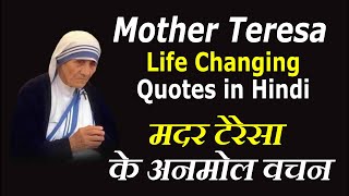 मदर टेरेसा के अनमोल वचन | Mother Teresa Life Changing Quotes in Hindi |  Storyshala