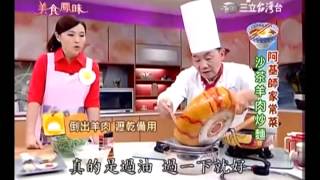 美食鳳味 沙茶羊肉炒麵食譜