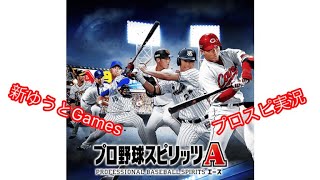 【プロスピA】『リアルタイム対戦果たして勝敗はいかに？』《ゆうとGamesの新実況動画》