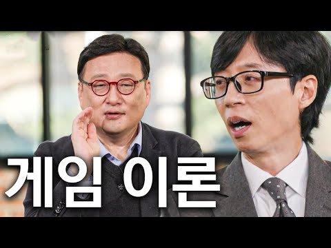 인생은 곧 게임 이론과 같다 #유퀴즈