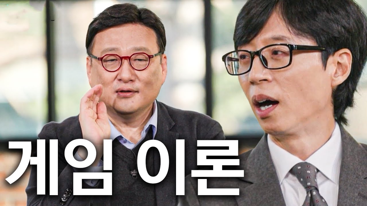 인생은 곧 게임 이론과 같다 #유퀴즈